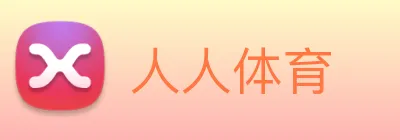 人人体育 logo